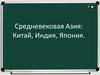 Средневековая Азия: Китай, Индия, Япония
