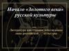 Литература как главное действующее лицо российской культуры