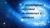 5 легендарных полетов животных в космосе