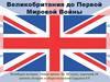 Великобритания до Первой Мировой Войны