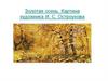 Золотая осень. Картина художника И.С. Остроухова