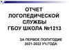 Отчет логопедической службы за первое полугодие 2021-2022 уч. года