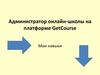 Администратор онлайн-школы на платформе GetCourse