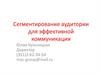 Сегментирование аудитории для эффективной коммуникации