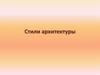 Стили архитектуры