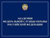 Академия Федеральной службы охраны Российской Федерации