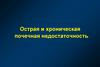 Острая и хроническая почечная недостаточность