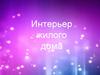 Интерьер жилого дома
