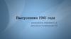 Выпускники 1941 года