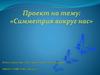Симметрия вокруг нас