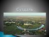 Суздаль