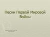 Песни Первой Мировой Войны