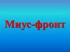 Миус-фронт