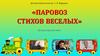 Паровоз стихов веселых