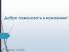 Добро пожаловать в компанию!