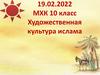 Художественная культура ислама (10 класс)