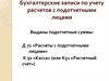 Бухгалтерские записи по учету расчетов с подотчетными лицами