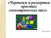 Чертежи и развертки простых геометрических тел