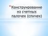 Конструирование из счетных палочек (спичек)