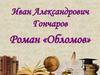 Иван Александрович Гончаров. Роман «Обломов».  Штольц и Обломов
