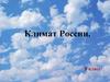 Климат России