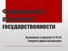 Формирование российской государственности