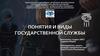 Понятия и виды государственной службы
