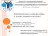 Юридические аспекты брака в праве Древнего Востока