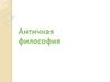 Античная философия