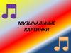 Музыкальные картинки