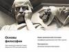 Основы философии