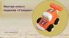 Мастер-класс: поделка «Гонщик»