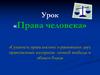 Права человека. Всеобщая Декларация прав человека