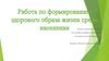 Работа по формированию здорового образа жизни среди населения