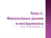 Финансовые рынки и инструменты. Тема 1