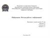 Информация. Методы работы с информацией