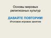 Основы мировых религиозных культур