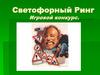 Светофорный ринг. Игровой конкурс