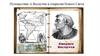 Путешествие А. Веспуччи и открытия Нового Света