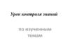 Урок контроля знаний по изученным темам