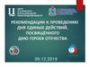 Рекомендации ко  Дню единых действий