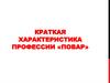 Краткая характеристика профессии «Повар»