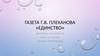 Газета Г.В. Плеханова «Единство»