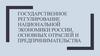 Государственное регулирование национальной экономики России, основных отраслей и предпринимательства
