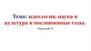 Идеология, наука и культура в послевоенные годы в СССР
