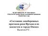 Состояние левобережных притоков реки Иртыш и их экосистем в городе Омске