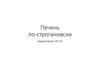 Печень по-строгановски