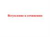 Вступление к сочинению