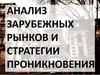 Анализ зарубежных рынков и стратегии проникновения