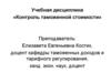 Методы определения таможенной стоимости товаров. Лекция 1